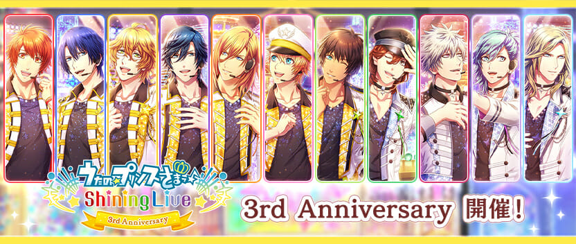 「うたの☆プリンスさまっ♪ Shining Live」3周年記念イベントを開催！