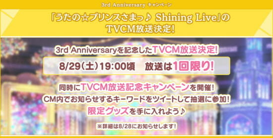 「うたの☆プリンスさまっ♪ Shining Live」3周年記念イベントを開催！