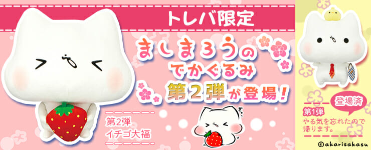 灯さかすの描く猫のキャラクター「ましまろう」が「トレバ」に登場！