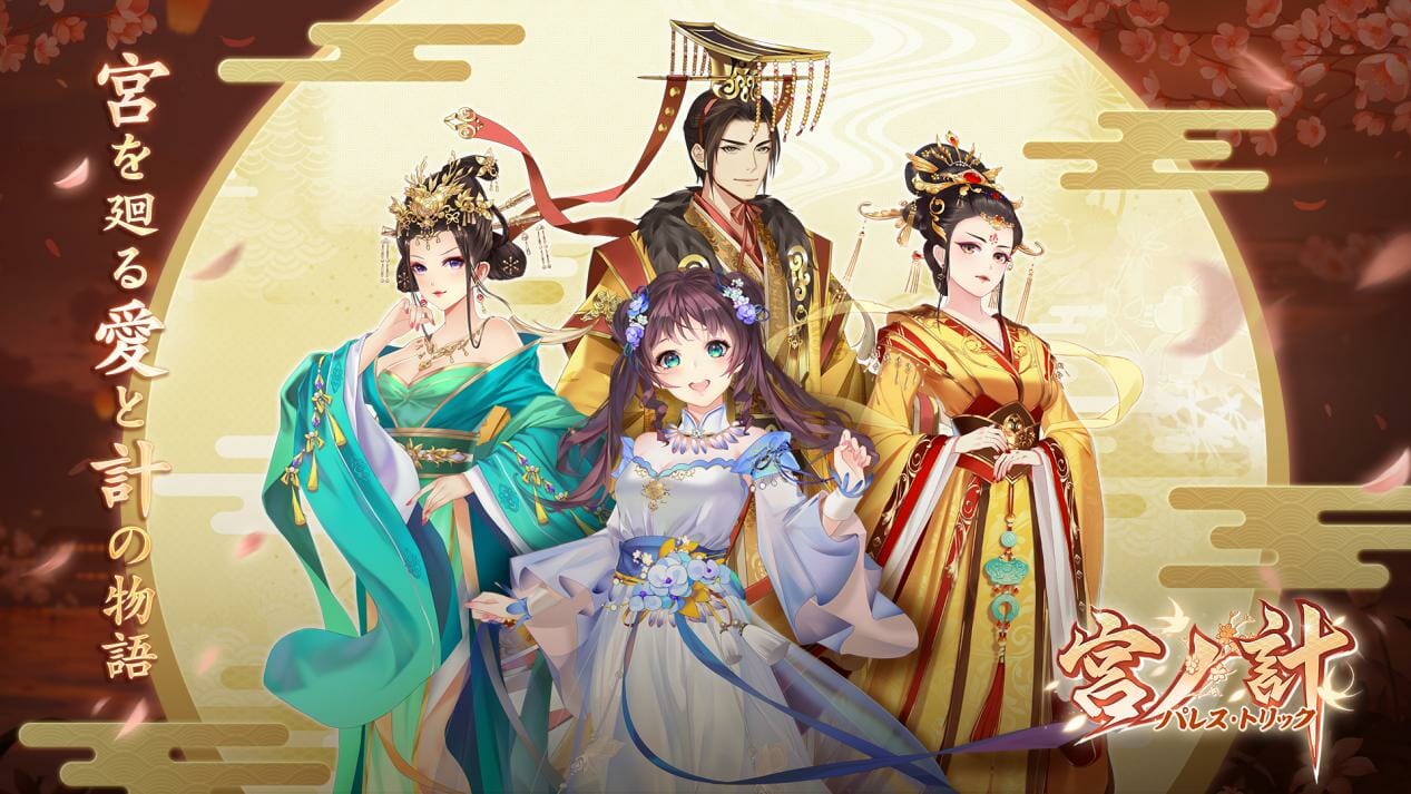 女性向け宮廷スマホゲーム「宮ノ計（パレス・トリック）」公式Twitterでプレゼントキャンペーン開始！