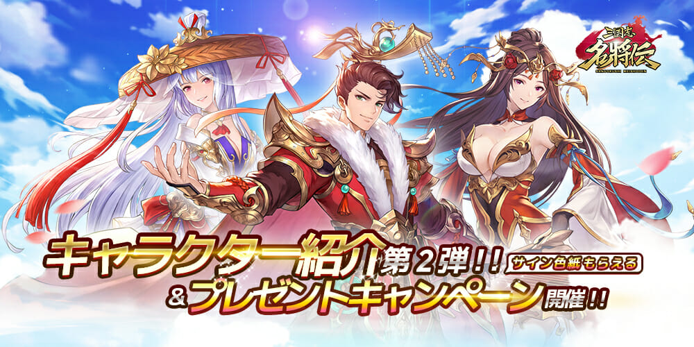 美男美女も登場！「三国志名将伝」キャラクター情報第2弾が到着！