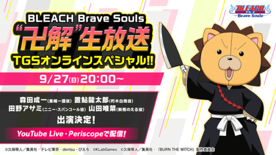 「BLEACH Brave Souls」東京ゲームショウオンラインで生放送が決定！