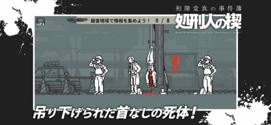 ドット絵が魅力の推理adv 和階堂真の事件簿 処刑人の楔 アプリストアで配信開始 Sqoolnetゲーム研究室