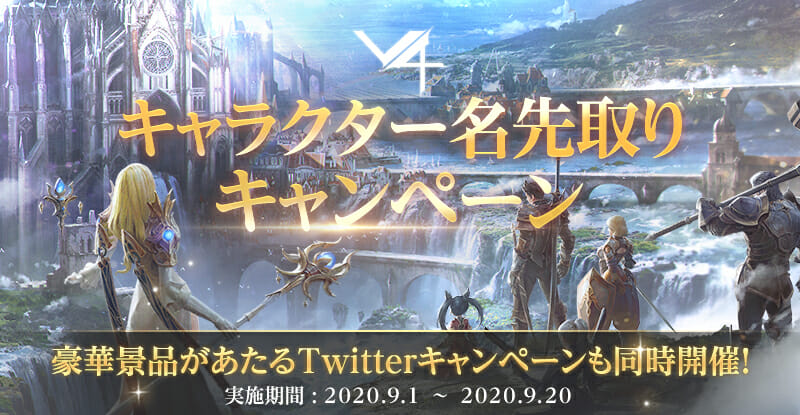 ネクソン新作MMRPG「V4」キャラクター名先取りキャンペーンを開始！