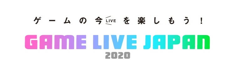 ゲームの最新情報をお届けする番組「GAME LIVE JAPAN 2020」を9月25日から27日に配信！