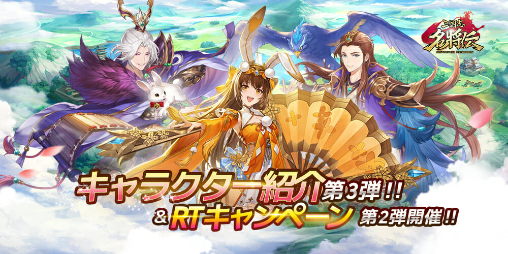 歴史的な美女も登場！「三国志名将伝」登場キャラクター情報第3弾が到着！