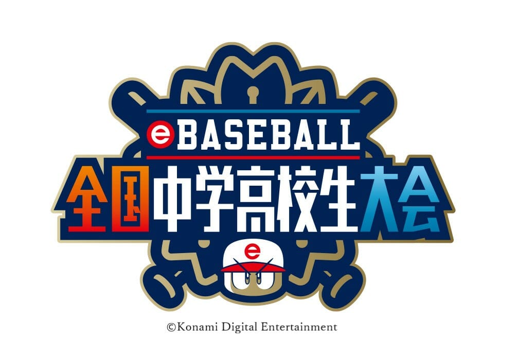 「eBASEBALL 全国中学高校生大会2020」が11月9日開幕！