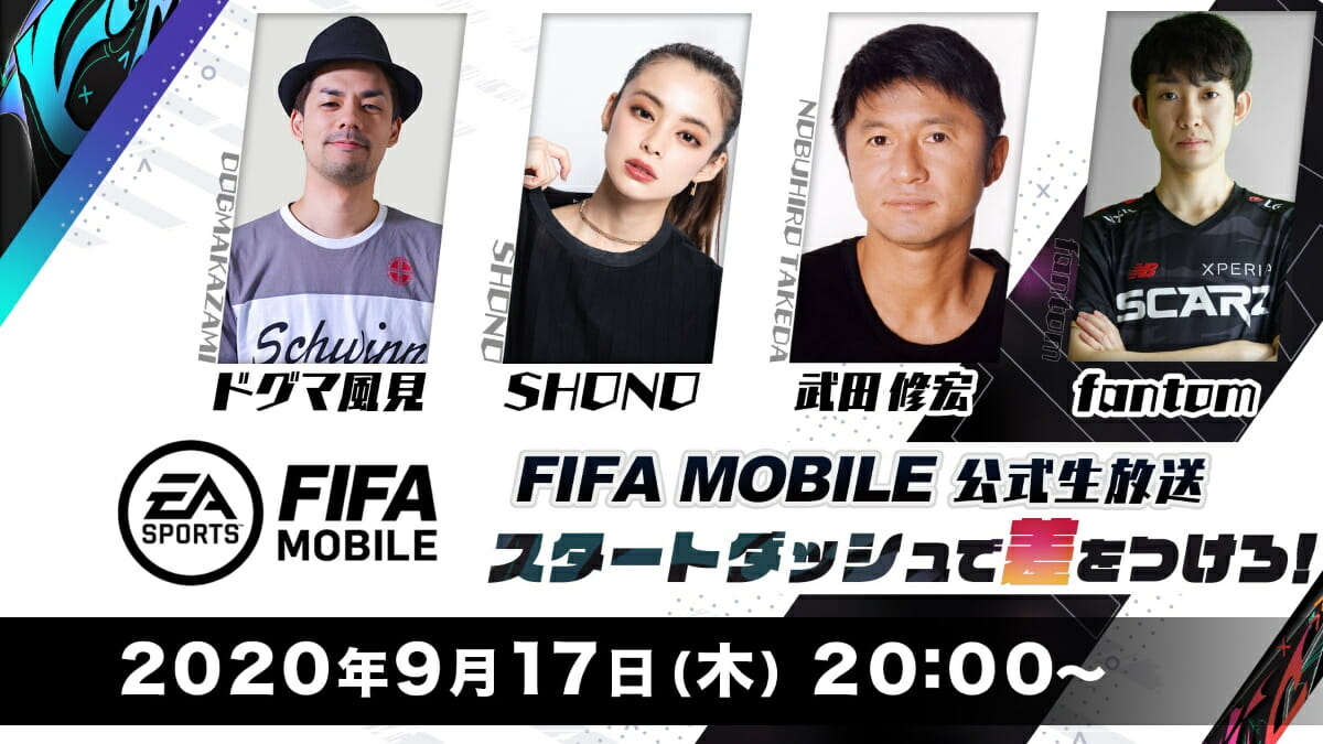 「EA SPORTS™ FIFA MOBILE」公式生放送が9月17日に公開！
