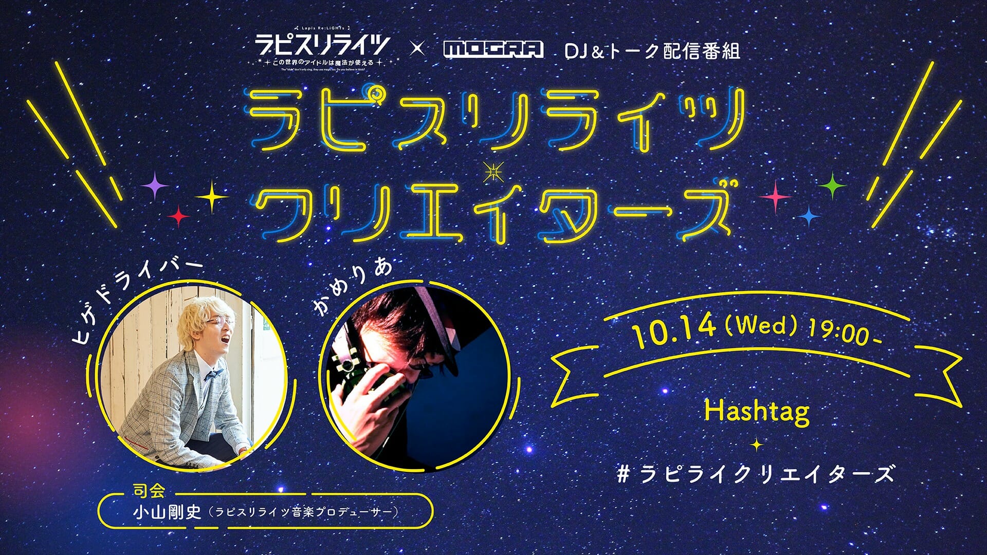 ヒゲドライバー、かめりあ出演！「ラピスリライツ」×秋葉原MOGRA「ラピスリライツ・クリエイターズ」が10月14日に配信！