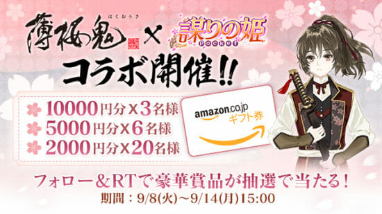 TVアニメ「薄桜鬼」×「謀りの姫：Pocket」コラボイベント開催！