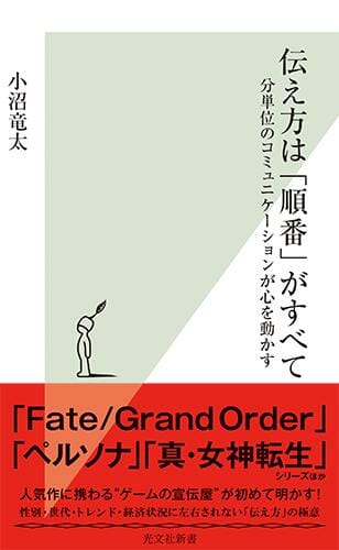 「FGO」「ペルソナ」など人気作に携わる小沼竜太氏著「伝え方は 「順番」がすべて」が9月17日に発売