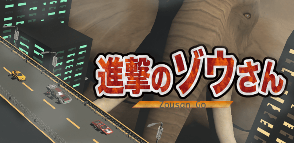 頭を空回転できる時間とは！？カジュアルランゲーム「進撃のゾウさん」がアプリストアで配信開始