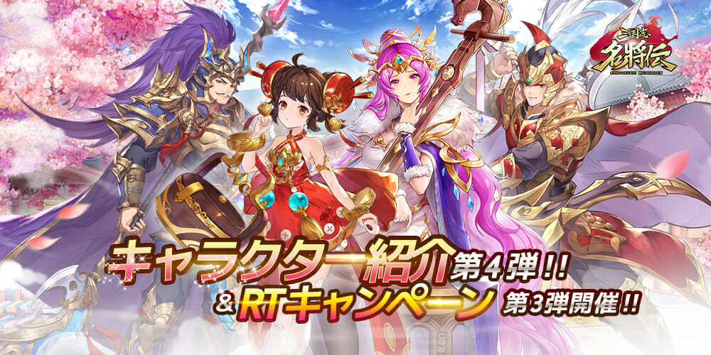今冬配信予定の「三国志名将伝」キャラクター情報第4弾が到着！