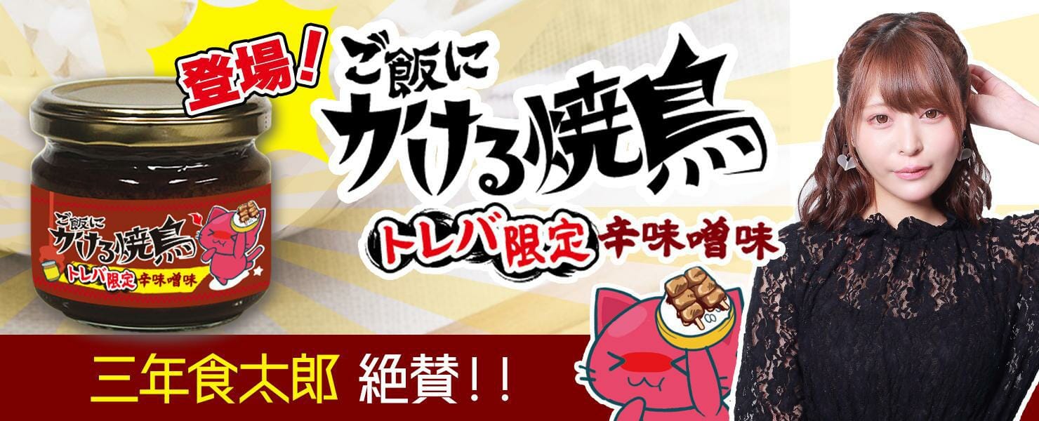 「トレバ」に「居酒屋竹乃屋」グッズが登場！大食いYouTuber「三年食太郎」のコラボ動画も公開！