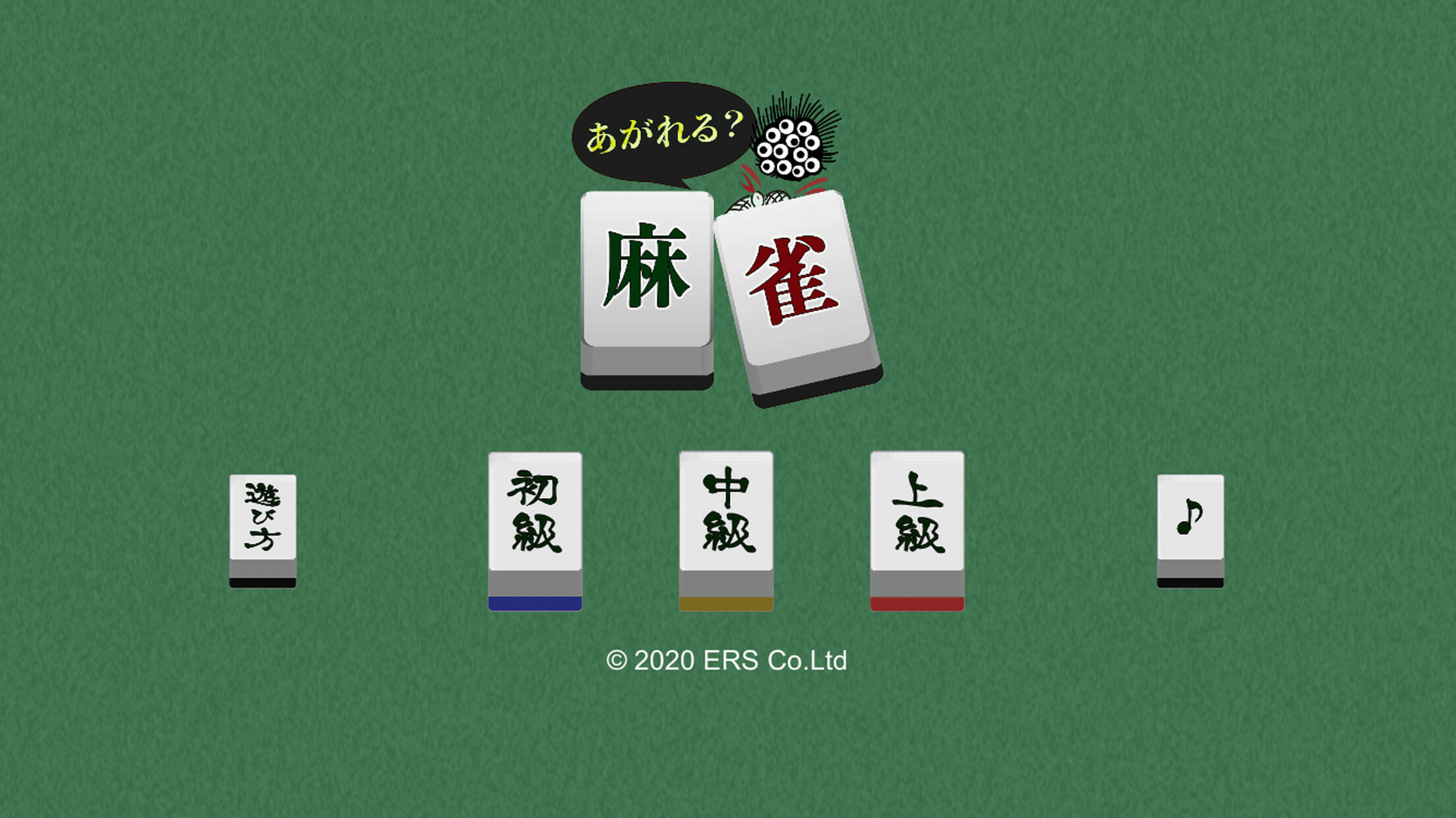 上がれる or 上がれない？麻雀クイズゲーム「あがれる？麻雀」が配信開始！