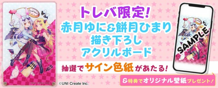 人気YouTuber「赤月ゆに」と「餅月ひまり」がトレバとコラボ！