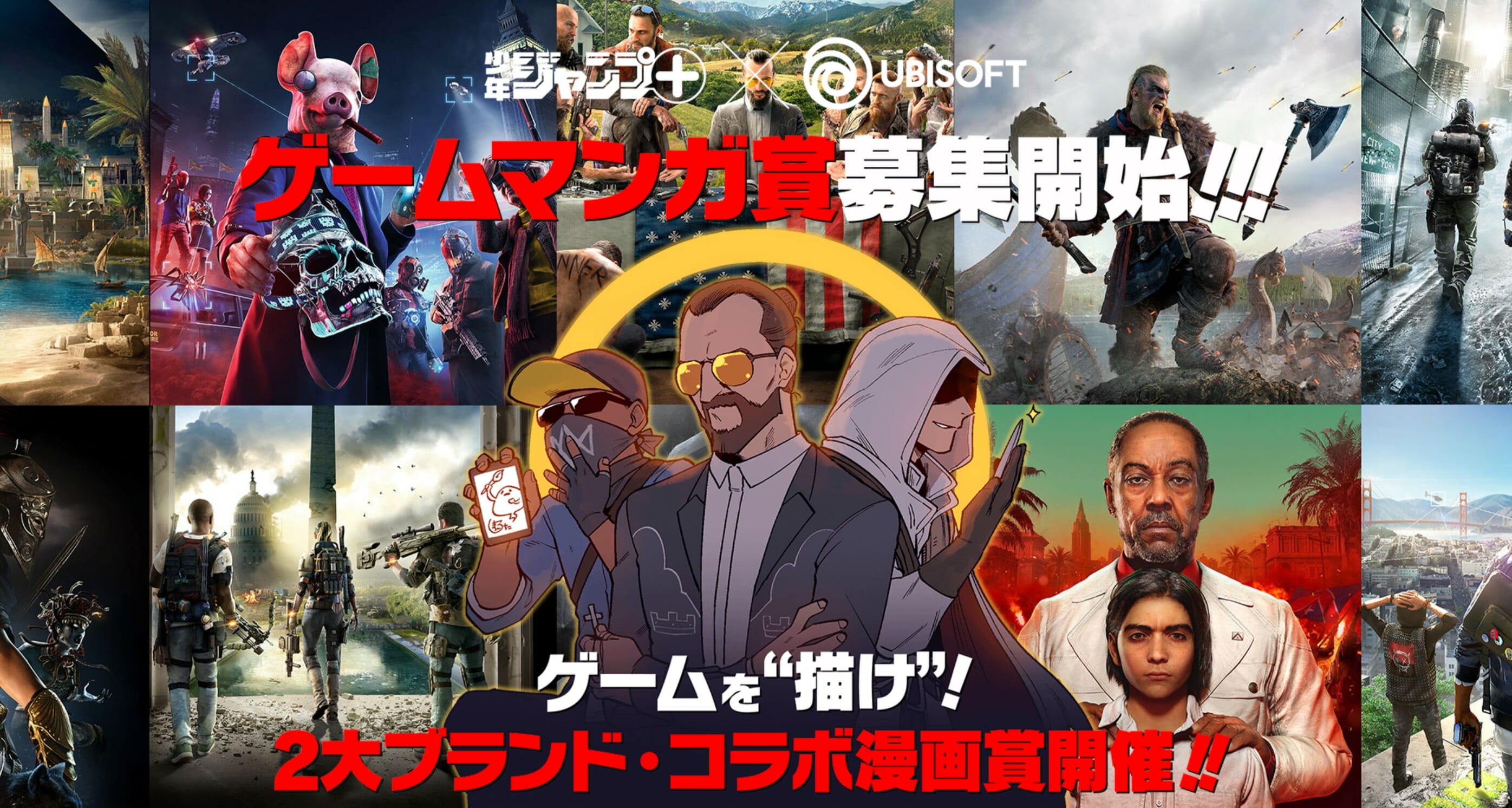 人気ゲームをテーマにマンガを描こう！「少年ジャンプ＋ × UBI ゲームマンガ賞」募集開始！