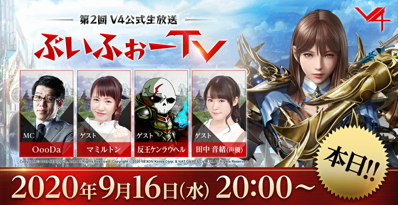 スマホ・PC向けMMORPG「V4」の最新情報が公式生放送「ぶいふぉーTV」で公開！