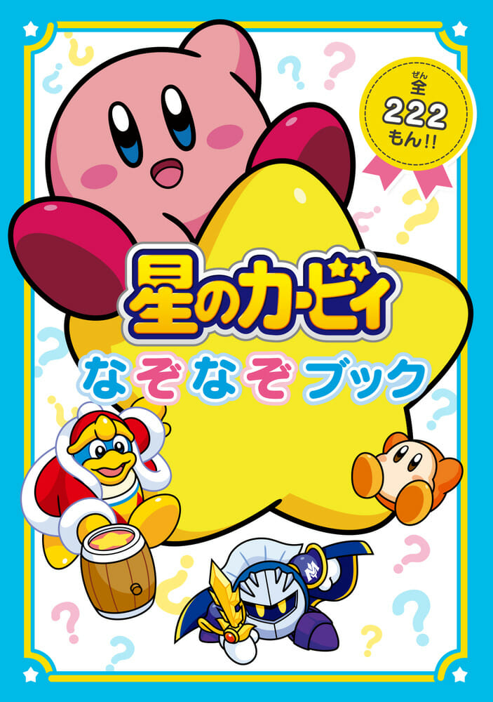 「星のカービィ」の世界観で楽しめる「なぞなぞ」ブックが登場！