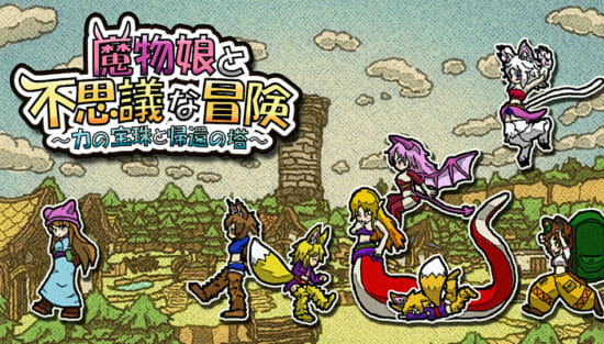 Nintendo Switch向けローグライクRPG「魔物娘と不思議な冒険〜力の宝珠と帰還の塔〜」が発売！