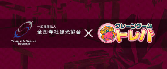 日本の伝統文化を知ろう！全国寺社観光協会とクレーンゲームアプリ「トレバ」がコラボイベント開催