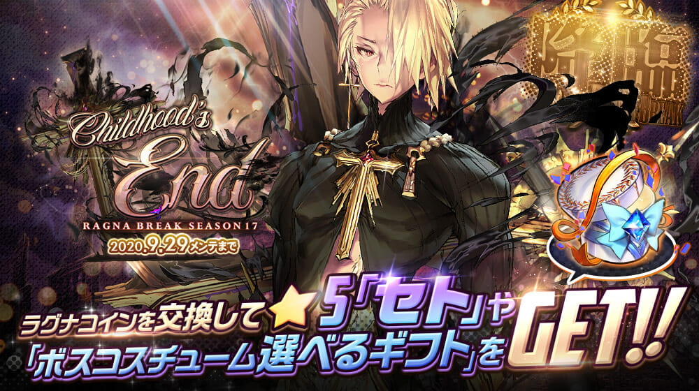 「デスティニーチャイルド」ラグナブレイク Season17 -Childhood’s End-開催！