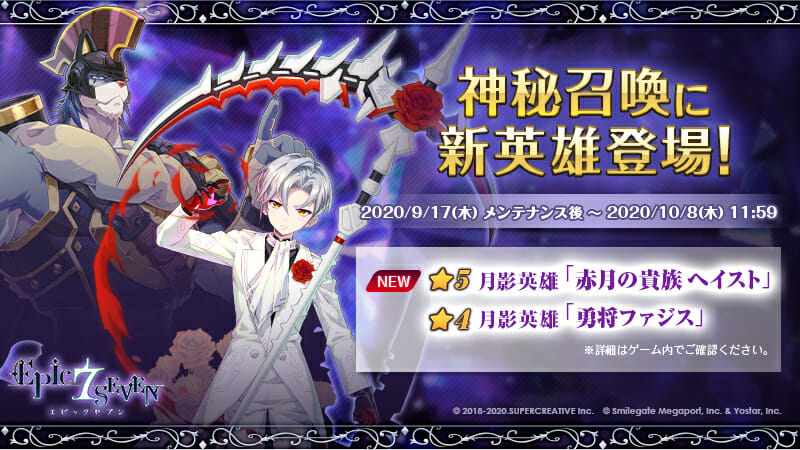 スマホRPG「エピックセブン」神秘召喚に★５新英雄「赤月の貴族 ヘイスト」が登場！