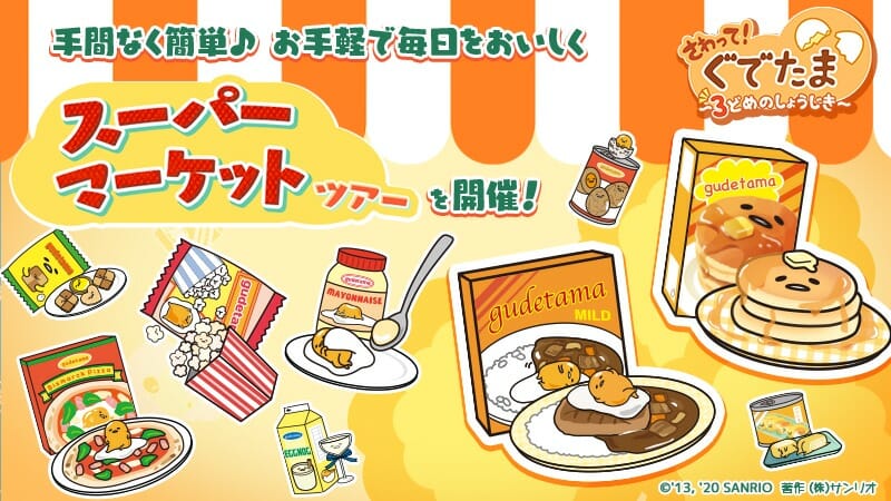 レトルト料理がぐでたまに！？「さわって！ぐでたま ～３どめのしょうじき～」で「スーパーマーケットツアー」開催！