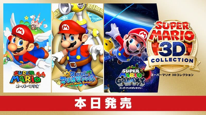 Nintendo Switch「スーパーマリオ ３Ｄコレクション」が発売！名作アクションがHD画質で楽しめる！