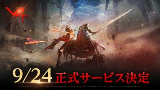 ネクソン新作MMORPG「V4（ブイフォー）」が9月24日サービス開始！