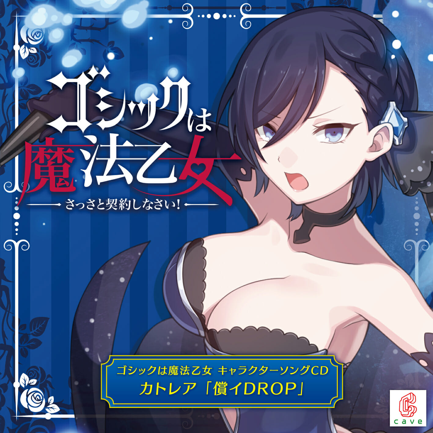 「ごまおつ」カトレアのキャラソンCD「償イDROP」の試聴動画を公開！