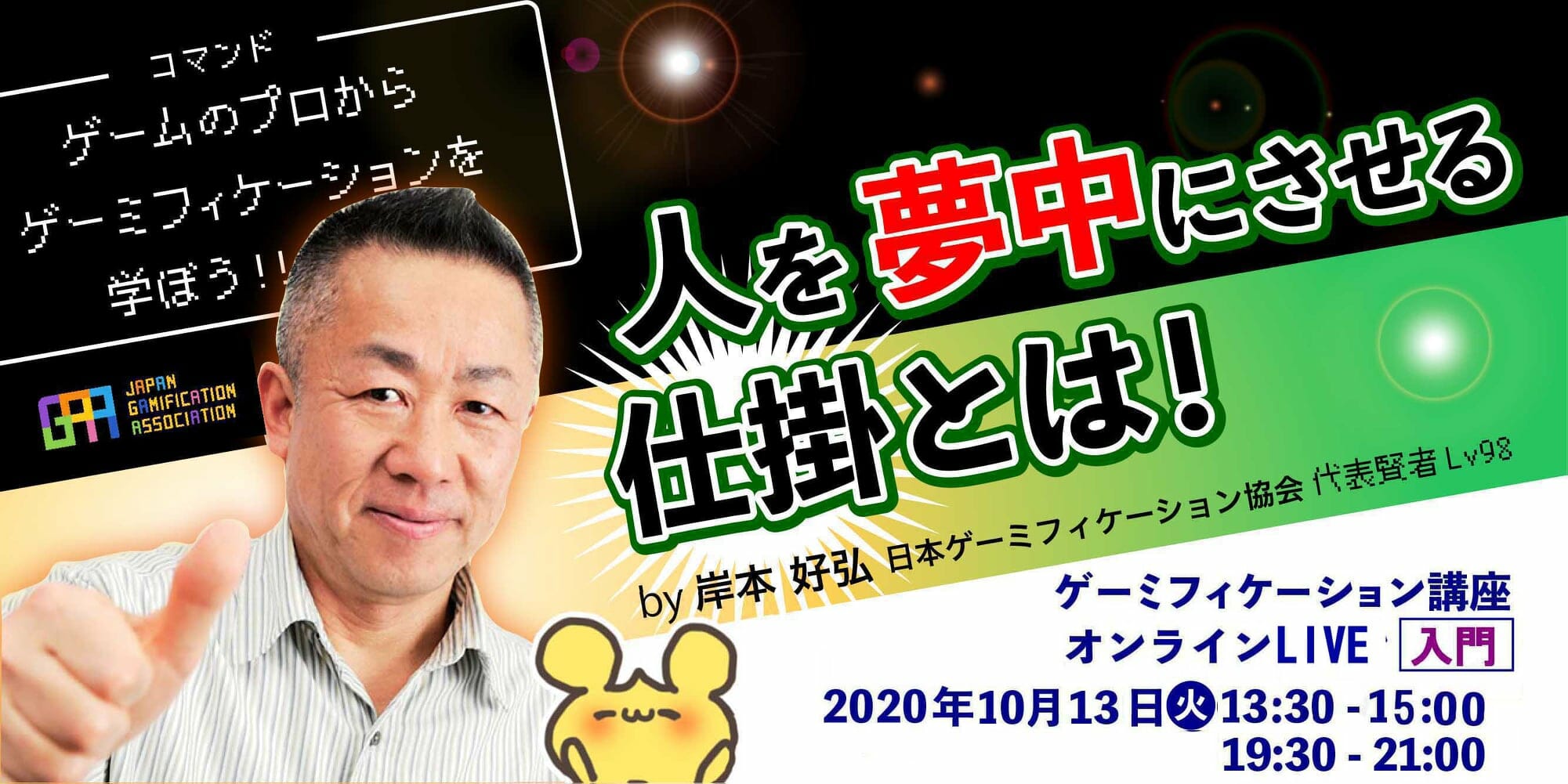 「ゲーミフィケーション講座入門・初級OnlineLIVE」が10月に開催決定！