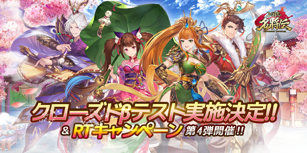 全世界3000万DL突破！「三国志名将伝」クローズドβテスト開催決定！