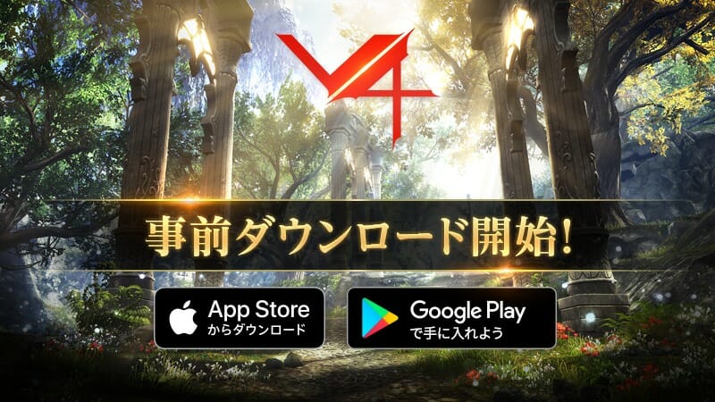 サービス開始に備えよう！MMORPG「V4（ブイフォー）」事前ダウンロード開始！