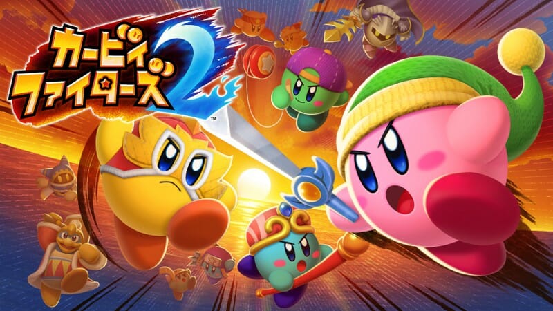 Nintendo Switchに「カービィファイターズ2」が配信開始！カービィ同士が激しくバトル！