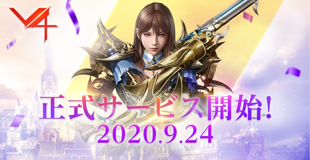 ネクソン、新作MMORPG「V4（ブイフォー）」を正式サービス開始！