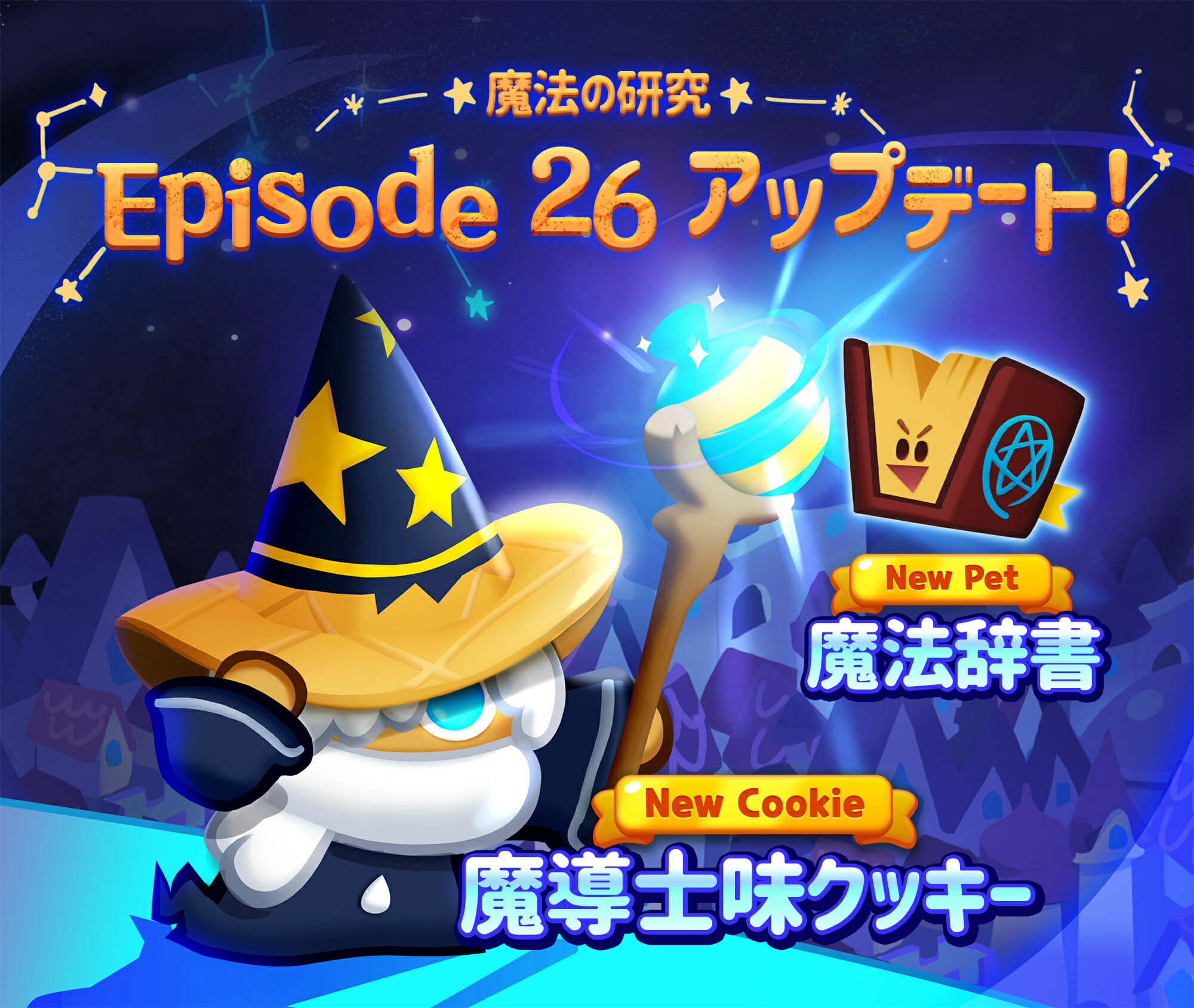 クッキーラン パズルワールド に 魔導士味クッキー が登場するエピソード 魔法の研究 を追加 掲載日 年9月28日