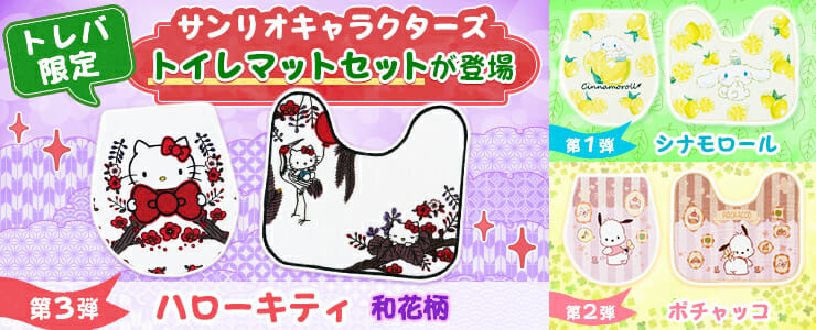 「トレバ」にハローキティのトイレマットが登場！