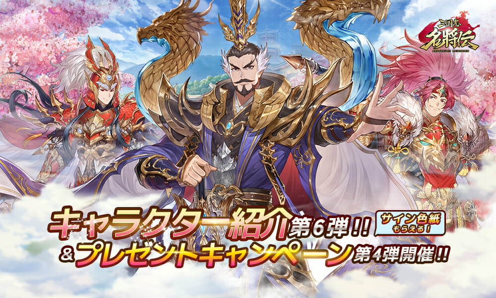 全世界3000万DL突破の「三国志名将伝」新キャラ情報が到着！堀江由衣さんサイン色紙プレゼントキャンペーンも開催！