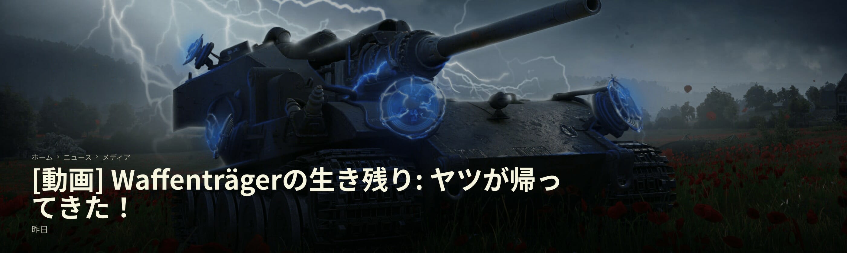 「World of Tanks」新PvEイベント「Last Waffenträger」のストーリートレーラー「最後の生き残り」を公開！