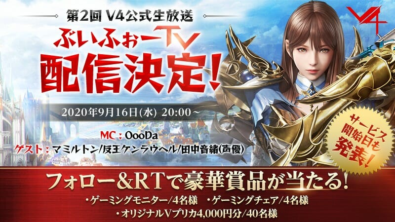 新作MMORPG「V4（ブイフォー）」 、9月16日20時より第2回公式生放送配信決定！