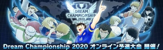 「キャプテン翼 ～たたかえドリームチーム～」の世界大会「Dream Championship 2020」が9月25日よりオンライン予選をスタート