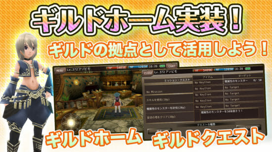 スマホMMORPG「イルーナ戦記オンライン」に新機能「ギルドホーム」を実装！