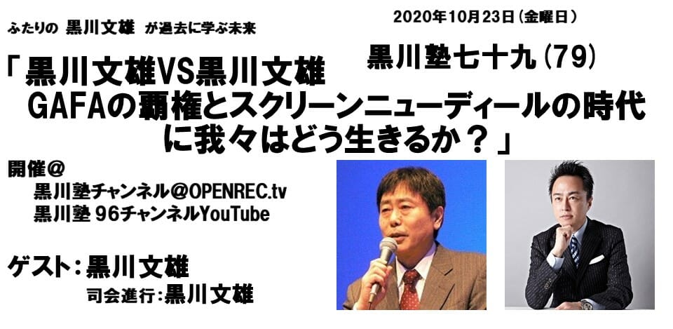 「黒川塾79」が10月23日にOPENRECで開催決定！テーマは「GAFA」、ゲストは黒川文雄氏！