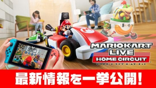 任天堂、「マリオカート ライブ ホームサーキット」紹介映像と公式サイト、テレビCMを公開！