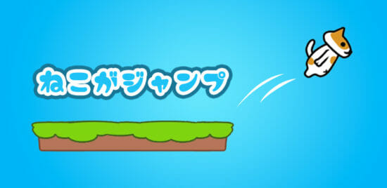 だいニャーンプ！簡単アクションゲーム「ねこがジャンプ」がGoogle Playに登場！