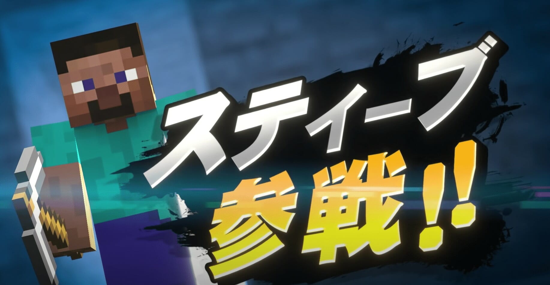 「スマブラSP」新ファイターはマインクラフトから参戦！