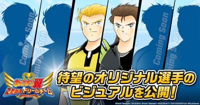 「キャプテン翼 ～たたかえドリームチーム～」高橋陽一先生監修のオリジナル選手が登場決定！