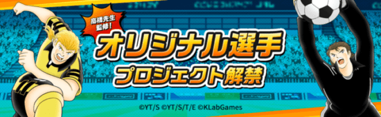 「キャプテン翼 ～たたかえドリームチーム～」高橋陽一先生監修のオリジナル選手が登場決定！