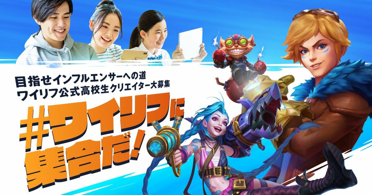 「リーグ・オブ・レジェンド：ワイルドリフト」インフルエンサー募集企画「高校生クリエイター大募集プロジェクト」を発表！